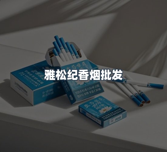 关于雅松纪香烟批发